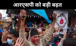 Gen Z आंदोलन के बाद नेपाल की राजनीति बदली, RSP का दबदबा