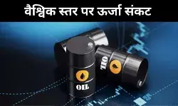 होर्मुज संकट से हिला ऊर्जा बाजार, भारत पर भी मंडराया खतरा