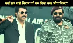 ममूटी–मोहनलाल की ‘पैट्रियट’ पर संकट, केरल थिएटर्स ने किया ब्लैकलिस्ट!