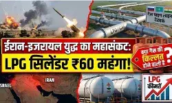 युद्ध का असर: भारत में LPG कीमतों में भारी उछाल, 60% आयात पर मंडराया खतरा