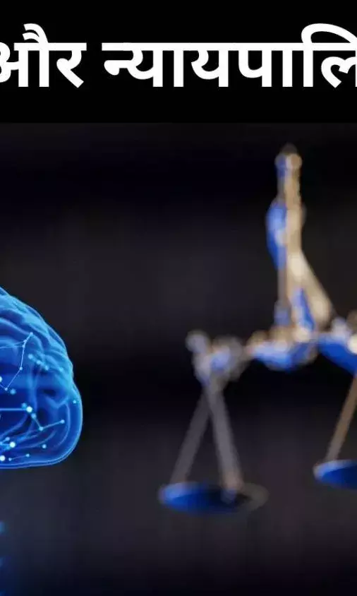 न्यायिक फैसलों में AI का दुरुपयोग, सुप्रीम कोर्ट ने उठाए बड़े सवाल