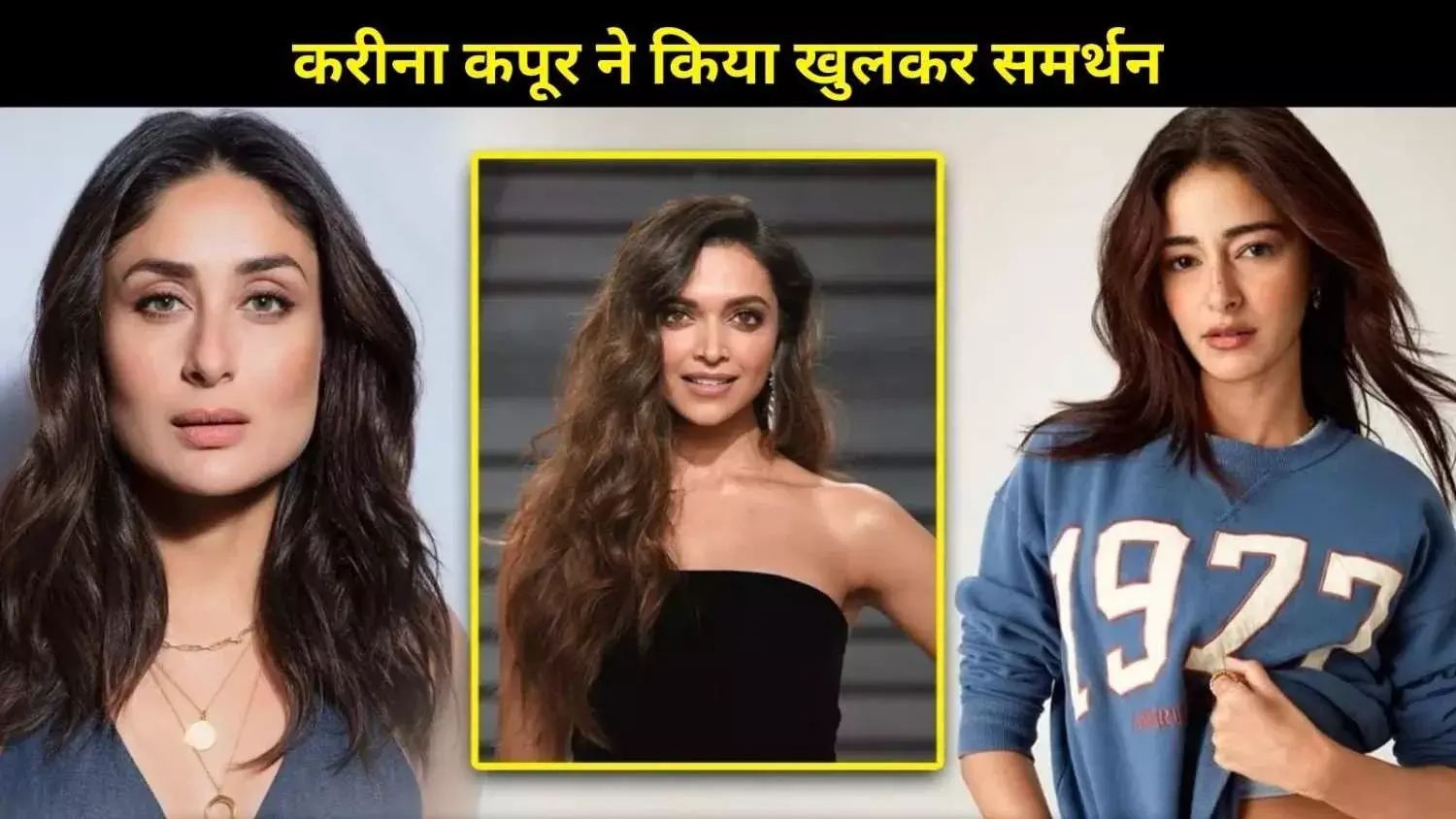 दीपिका के 8 घंटे वर्क शिफ्ट बयान पर करीना-अनन्या का सपोर्ट