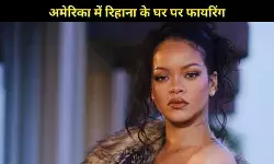 अमेरिका में रिहाना के घर पर फायरिंग, टेस्ला कार से महिला ने बरसाईं गोलियां