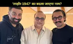 ‘लाहौर 1947’ नहीं, अब ‘बटवारा 1947’? सनी देओल–आमिर खान की फिल्म को मिला नया नाम