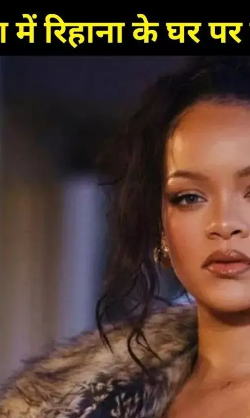 अमेरिका में रिहाना के घर पर फायरिंग, टेस्ला कार से महिला ने बरसाईं गोलियां