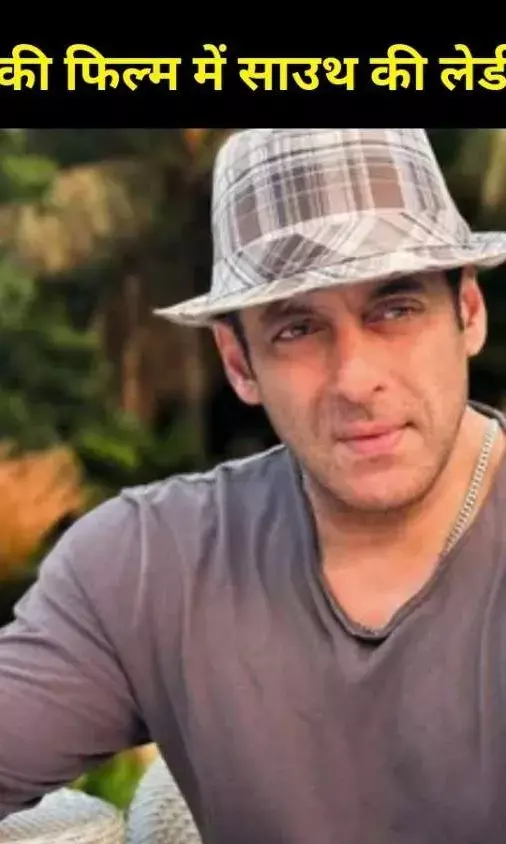 सलमान खान की नई फिल्म में नयनतारा की एंट्री! दो साउथ हीरोइनों के साथ दिखेगा ‘सिकंदर’ का स्वैग