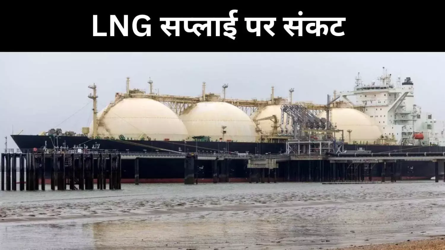 कतर संकट से भारत की 40% LNG सप्लाई प्रभावित, सरकार अलर्ट