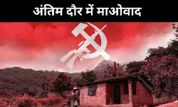 31 मार्च के बाद ‘लाल आंदोलन’ इतिहास बनने की कगार पर, नक्सलवाद का अंत?