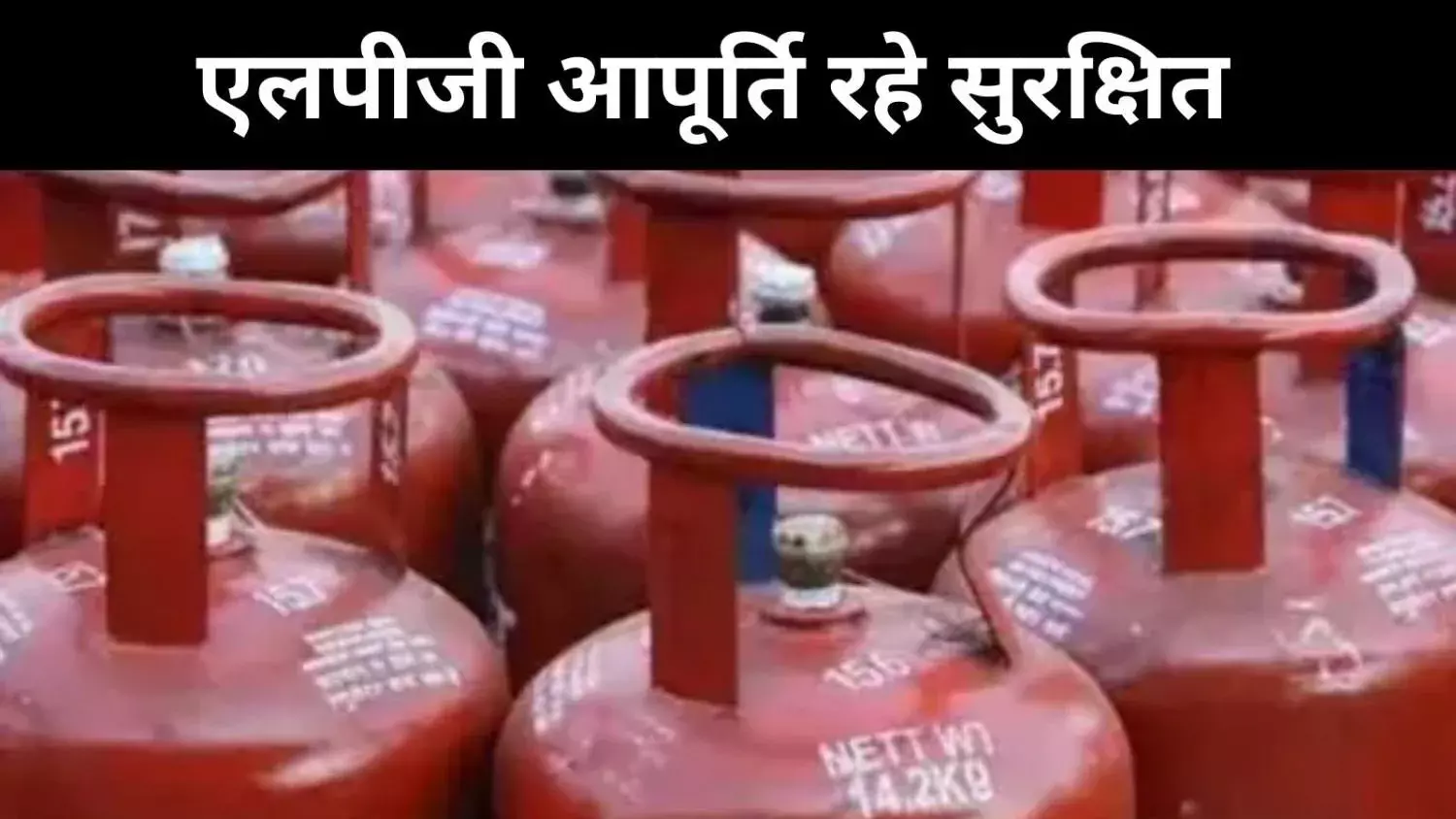 LPG संकट की आशंका पर सरकार सख्त, देशभर में ESMA लागू