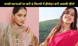 सच्ची ‘शेरोज़’ की कहानियां, इन 6 फिल्मों में हीरोइन बनी असली हीरो