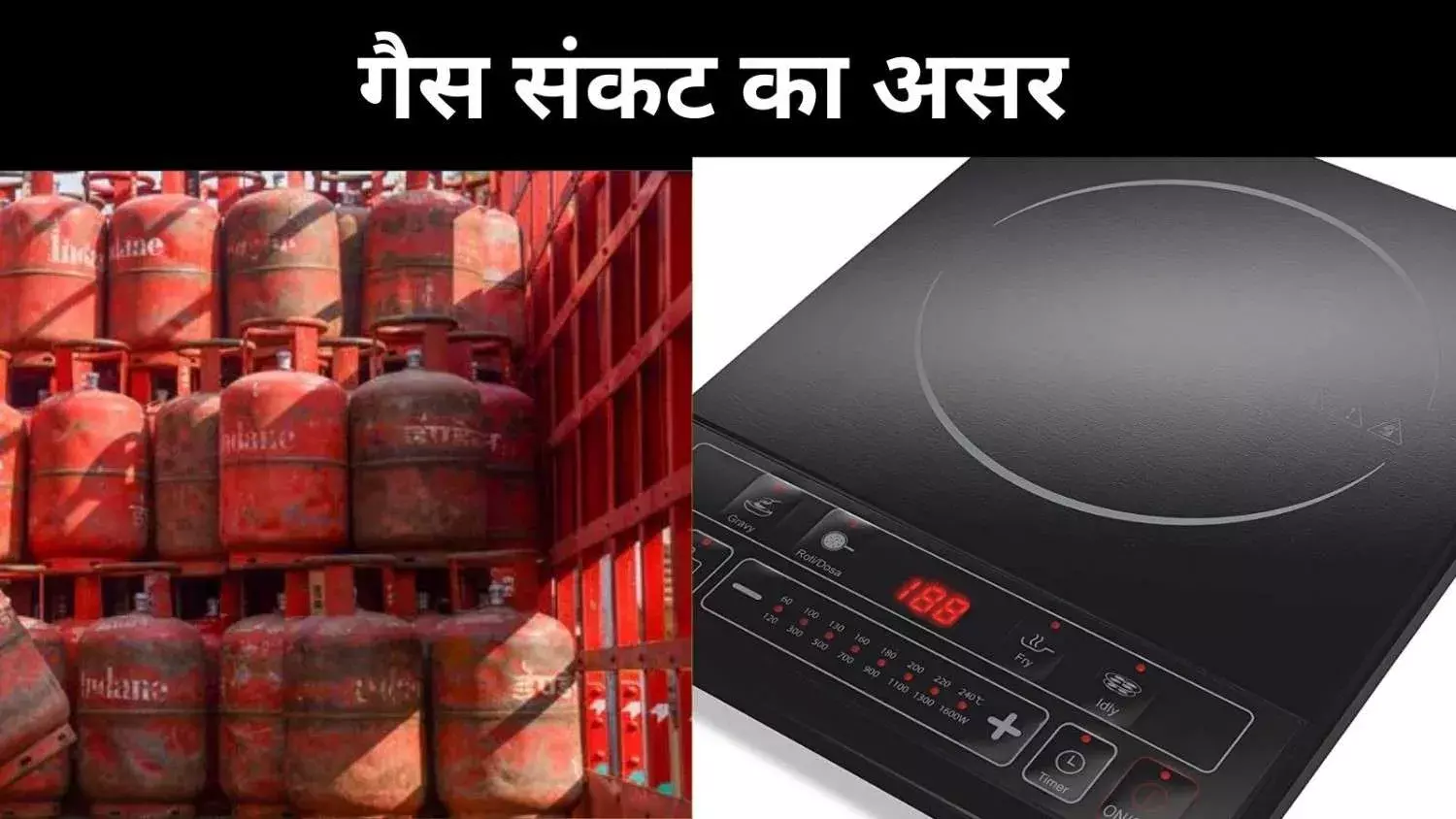 24 घंटे में इंडक्शन स्टोव की मांग 20 गुना तक बढ़ी, कई प्लेटफॉर्म पर आउट ऑफ स्टॉक