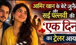 जुनैद खान-सई पल्लवी की ‘एक दिन’ का ट्रेलर रिलीज, इस दिन सिनेमाघरों में आएगी फिल्म