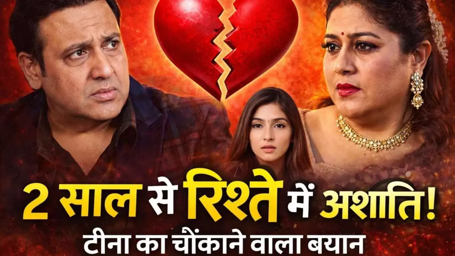 गोविंदा-सुनीता के रिश्ते में दरार? बेटी टीना ने दो साल की अशांति का किया खुलासा