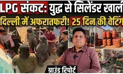 LPG की किल्लत: क्या युद्ध बुझा देगा आपकी रसोई का चूल्हा?