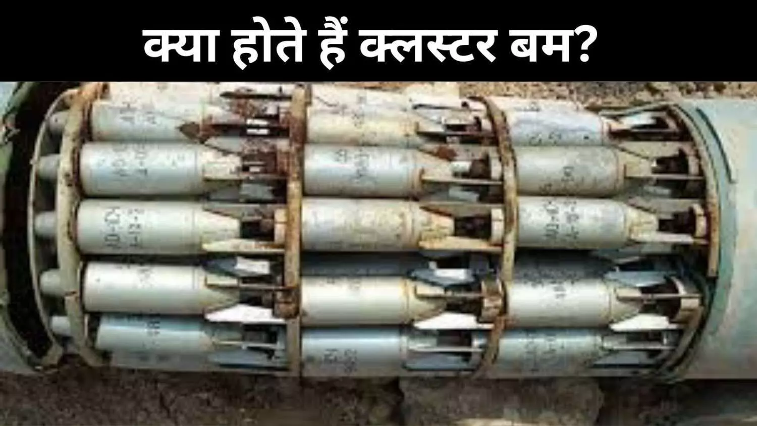 ईरान की इस तरकीब से इजराइल परेशान, 10 किमी तक फैलते हैं क्लस्टर बम ईरान की इस तरकीब से इजराइल परेशान, 10 किमी तक फैलते हैं क्लस्टर बम