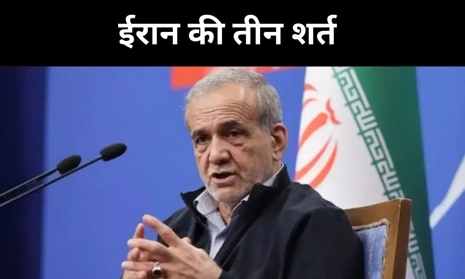 जंग से कांपा तेल बाजार, ईरान ने रखीं युद्ध खत्म करने की तीन शर्तें