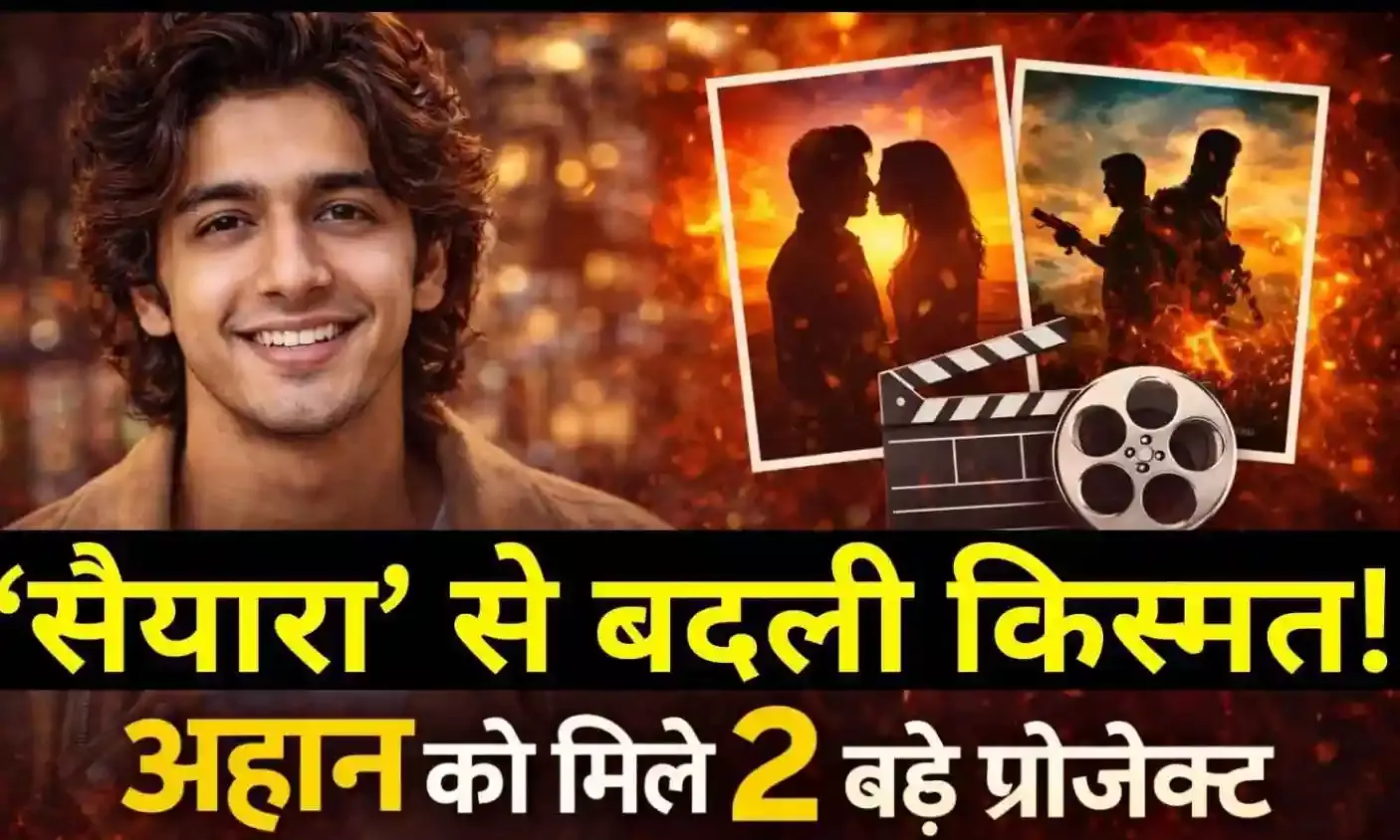 ‘सैयारा’ के बाद अहान पांडे की डिमांड हाई, दो नई फिल्मों का मिला ऑफर