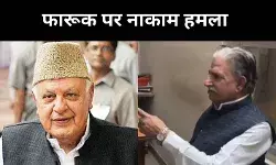 फारूक अब्दुल्ला पर पॉइंट ब्लैंक रेंज से तानी बंदूक, 20 साल से रच रहा था साजिश