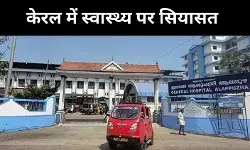 25 लाख हेल्थ बीमा गारंटी पर विवाद, केरल के स्वास्थ्य मॉडल पर सियासी जंग