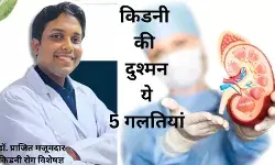 हर साल गुर्दे के 2 लाख नए रोगी, डॉक्टर ने गिनाई 5 गलतियां
