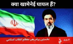 ईरान के नए सुप्रीम लीडर खामेनेई पर रहस्य, ब्रिटिश रिपोर्ट में कोमा का दावा