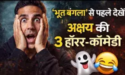 ‘भूत बंगला’ से पहले देखें अक्षय कुमार की ये 3 मजेदार हॉरर कॉमेडी फिल्में