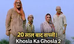 20 साल बाद लौटेगी ‘खोसला का घोसला’ की फैमिली, सीक्वल की रिलीज डेट का ऐलान