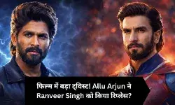 क्या सुपरहीरो फिल्म में रणवीर सिंह की जगह लेंगे अल्लू अर्जुन? रिपोर्ट में बड़ा खुलासा