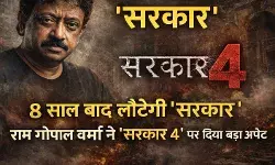 8 साल बाद लौटेगी ‘सरकार’ फ्रेंचाइजी, राम गोपाल वर्मा ने ‘सरकार 4’ पर दिया बड़ा अपडेट