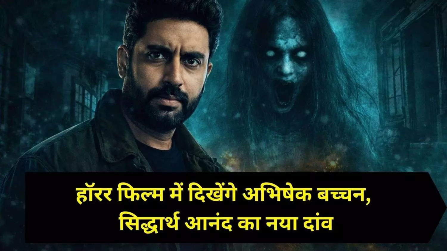 ‘किंग’ के बाद अब हॉरर फिल्म में दिखेंगे अभिषेक बच्चन, सिद्धार्थ आनंद का नया दांव ‘किंग’ के बाद अब हॉरर फिल्म में दिखेंगे अभिषेक बच्चन, सिद्धार्थ आनंद का नया दांव