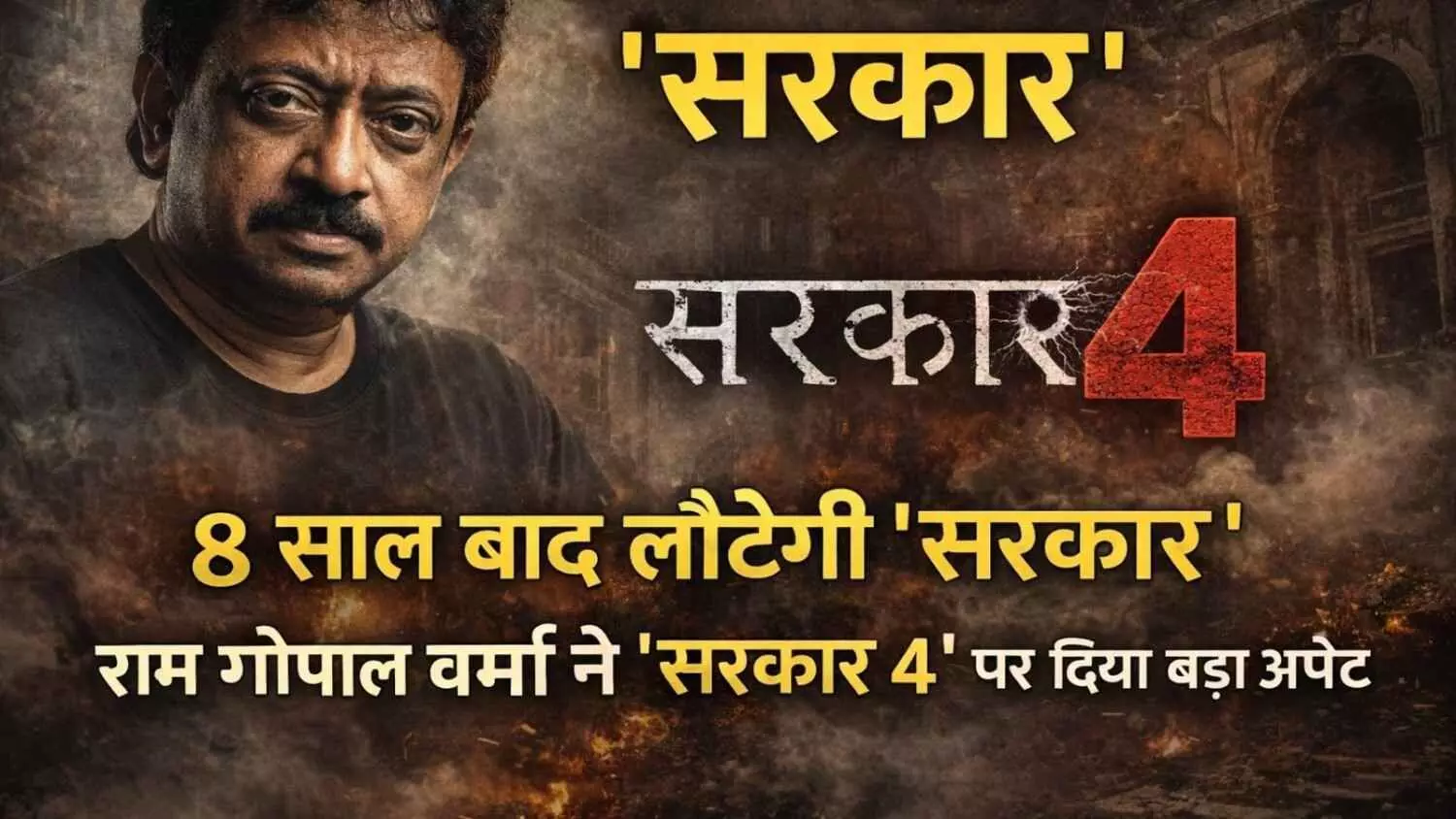 8 साल बाद लौटेगी ‘सरकार’ फ्रेंचाइजी, राम गोपाल वर्मा ने ‘सरकार 4’ पर दिया बड़ा अपडेट 8 साल बाद लौटेगी ‘सरकार’ फ्रेंचाइजी, राम गोपाल वर्मा ने ‘सरकार 4’ पर दिया बड़ा अपडेट