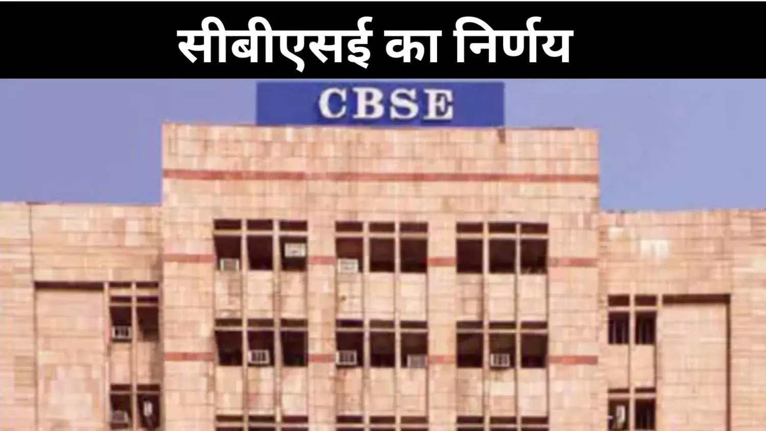 पश्चिम एशिया में तनाव का असर, CBSE ने 12वीं के पेपर रद्द किए