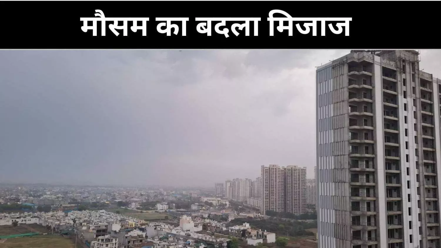 दिल्ली-एनसीआर में मौसम ने ली करवट, तेज हवाओं संग बारिश दिल्ली-एनसीआर में मौसम ने ली करवट, तेज हवाओं संग बारिश