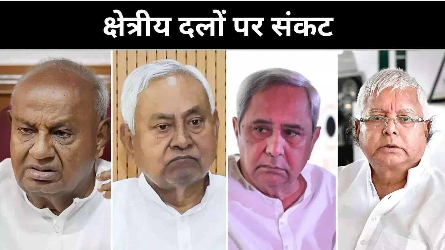 बिहार-कर्नाटक में बदली सियासत, क्या ढलान पर है जनता परिवार? बिहार-कर्नाटक में बदली सियासत, क्या ढलान पर है जनता परिवार?