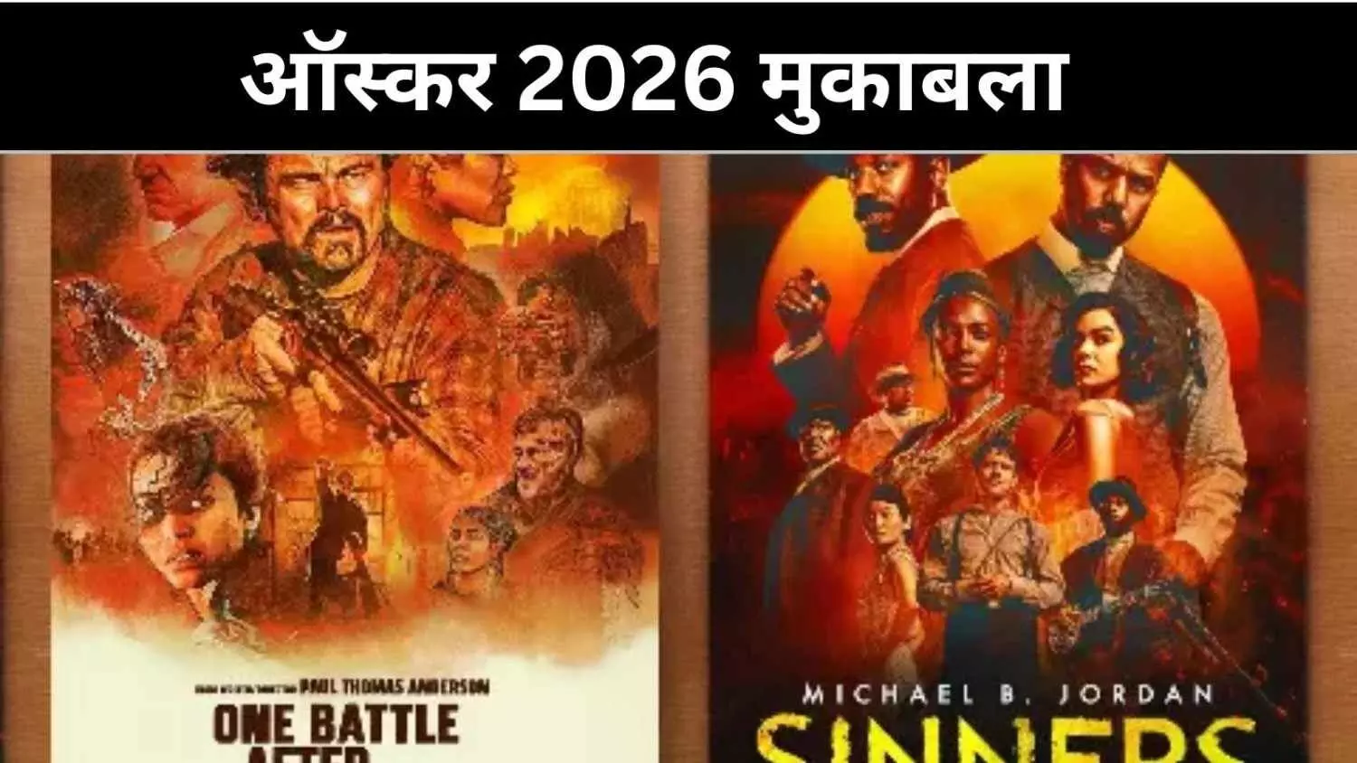 ‘सिनर्स’ या ‘वन बैटल आफ्टर अनदर’, किसका होगा ऑस्कर? ‘सिनर्स’ या ‘वन बैटल आफ्टर अनदर’, किसका होगा ऑस्कर?