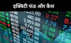 उतार-चढ़ाव भरे बाजार में फंड मैनेजरों की कैश रणनीति, फरवरी में 63 फीसद बढ़ा