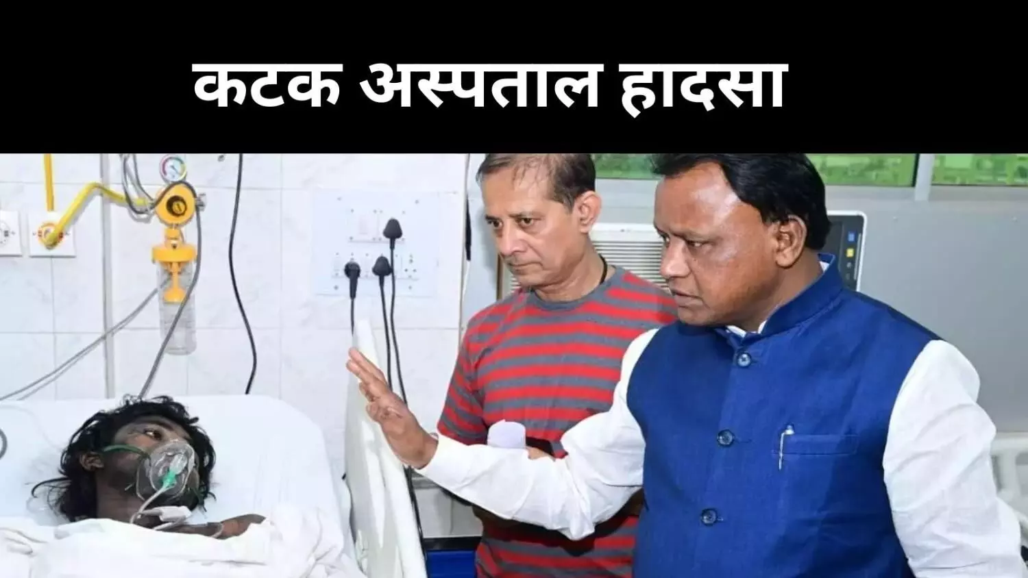 कटक के सरकारी अस्पताल में अग्निकांड, 10 मरीजों की दर्दनाक मौत कटक के सरकारी अस्पताल में अग्निकांड, 10 मरीजों की दर्दनाक मौत