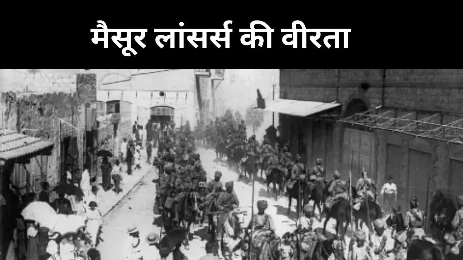 भालों- तलवारों से जीती लड़ाई, जब मैसूर लांसर्स ने किया था हैफा पर कब्जा