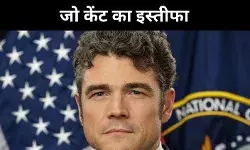 ट्रम्प के काउंटरटेररिज्म चीफ ने क्यों छोड़ा पद? जानें जो केंट का पूरा मामला