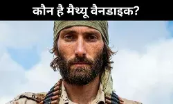 NIA की गिरफ्त में मैथ्यू वैनडाइक, क्या है उसका पूरा नेटवर्क