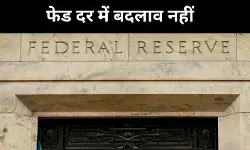 ट्रंप के दबाव के बावजूद फेड सख्त, ब्याज दर में कटौती नहीं