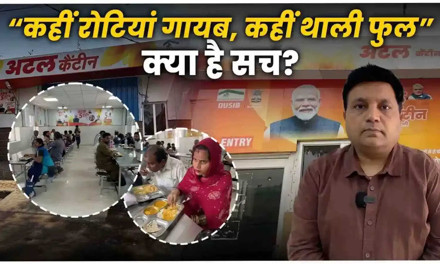 युद्ध की आग में झुलसी गरीब की थाली: अटल कैंटीन में रोटियों पर लगा कट