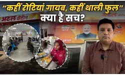 युद्ध की आग में झुलसी गरीब की थाली: अटल कैंटीन में रोटियों पर लगा कट !