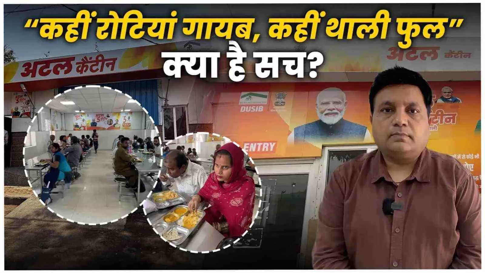 युद्ध की आग में झुलसी गरीब की थाली: अटल कैंटीन में रोटियों पर लगा कट युद्ध की आग में झुलसी गरीब की थाली: अटल कैंटीन में रोटियों पर लगा कट