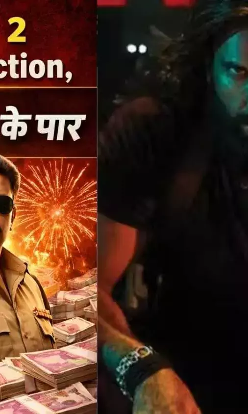 ‘धुरंधर 2’ का तूफान जारी, 170 करोड़ पार, दूसरे दिन 200 करोड़ क्लब में एंट्री पक्की!