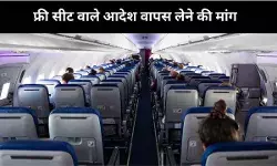 फ्री सीट नियम पर एयरलाइंस नाराज़, महंगा होगा किराया, सरकार से फैसले वापस लेने की मांग