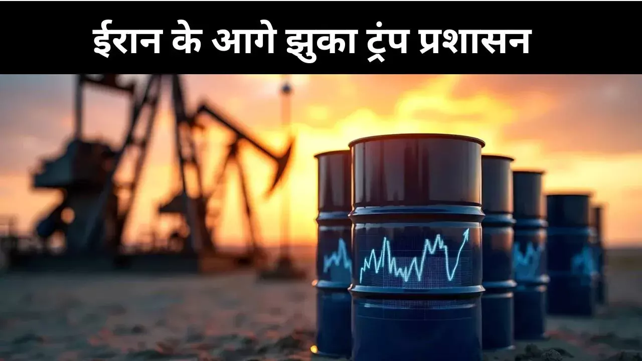 ईरान को मिली बड़ी राहत, ट्रंप प्रशासन के इस फैसले से कच्चे तेल के दामों में कमी संभव