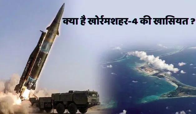 क्या है Khorramshahr-4? ईरान की वो मिसाइल जिसने Diego Garcia में छुड़ाए अमेरिका के पसीने क्या है Khorramshahr-4? ईरान की वो मिसाइल जिसने Diego Garcia में छुड़ाए अमेरिका के पसीने