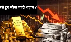 Gold-Silver Crash: सोना-चांदी धड़ाम, 3 घंटे में डूबे 2 ट्रिलियन डॉलर