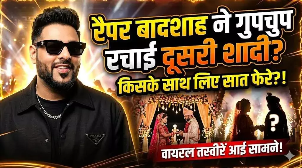 चुपचाप हुई बादशाह की दूसरी शादी? तस्वीरों ने मचाया तहलका!